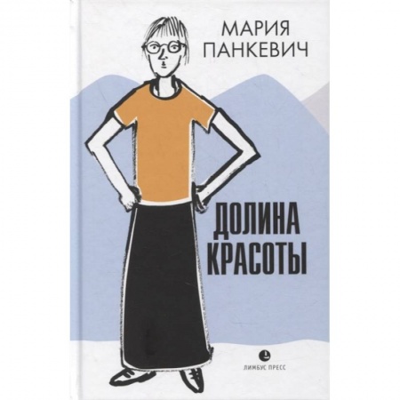 Русская современная проза, книга Долина красоты купить по скидке