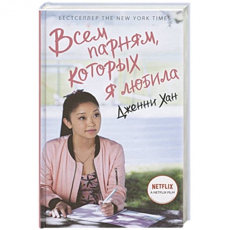 Зарубежный любовный роман, книга Всем парням, которых я любила купить по скидке