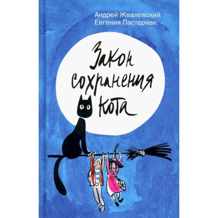 Мистика. Фантастика. Фэнтези, книга Закон сохранения кота купить по скидке