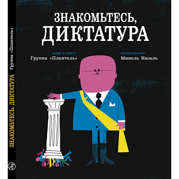 'Плантель' Группа: Знакомьтесь, диктатура