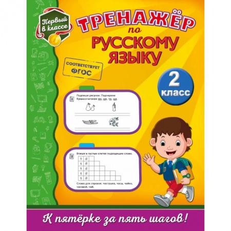 Образовательные системы. 1-4 классы, книга Тренажёр по русскому языку. 2-й класс купить по скидке