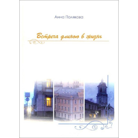 Книги, книга Встреча длиною в жизнь купить по скидке