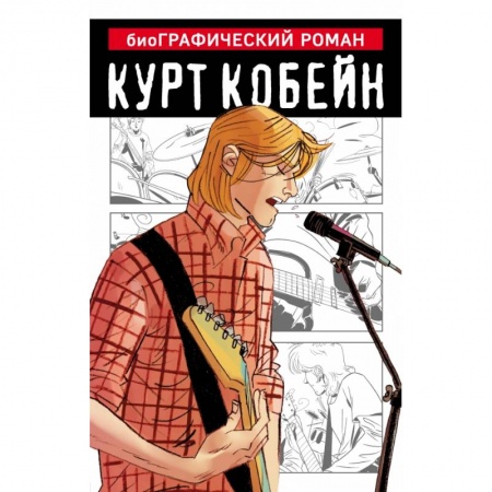 Комиксы. Манга, книга Курт Кобейн. Графический роман купить по скидке