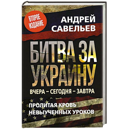 Политика, книга Битва за Украину. Вчера - сегодня - завтра. Пролитая кровь невыученных уроков купить по скидке