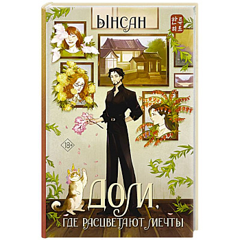 Дом, где расцветают мечты