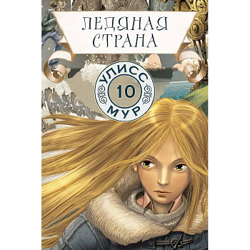 Ледяная страна. Книга 10