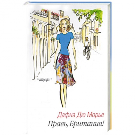 Книги, книга Правь, Британия! купить по скидке