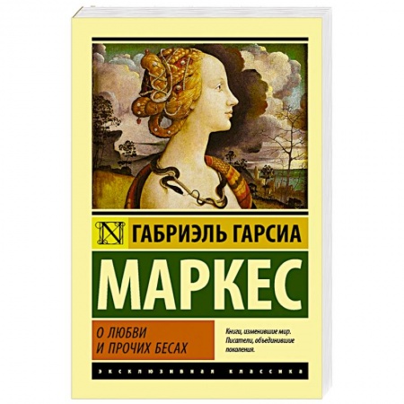 Книги, книга О любви и прочих бесах купить по скидке