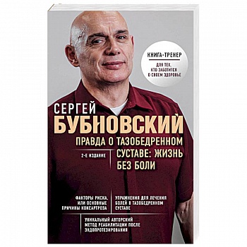 Правда о тазобедренном суставе: Жизнь без боли. 2-е издание