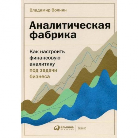 Финансы. Денежное обращение, книга Аналитическая фабрика: Как настроить финансовую аналитику под задачи бизнеса купить по скидке