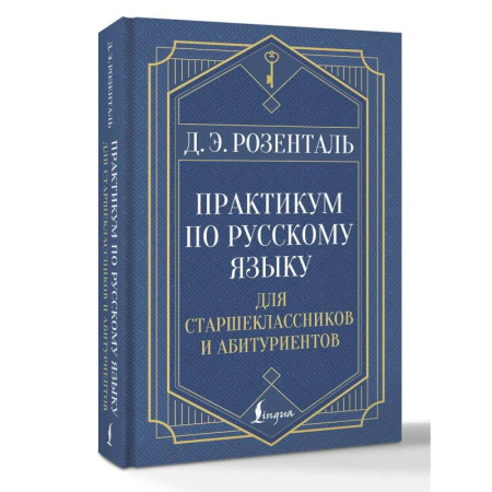 Русский язык. Учебные пособия, книга Практикум по русскому языку: для старшеклассников и абитуриентов купить по скидке