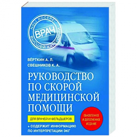 Медицинские энциклопедии и справочники, книга Руководство по скорой медицинской помощи. Для врачей и фельдшеров купить по скидке