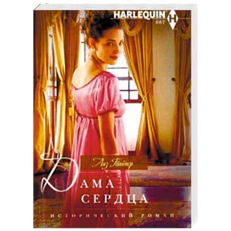 Исторический любовный роман, книга Дама сердца купить по скидке