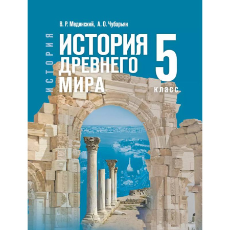 История, книга История. Всеобщая история. История Древнего мира. 5 класс купить по скидке