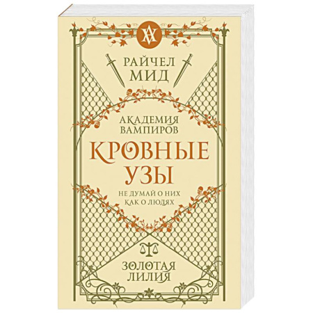 Мистика, ужасы, книга Кровные узы. Книга 2. Золотая лилия купить по скидке