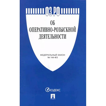 Об оперативно-розыскной деятельности №144-ФЗ