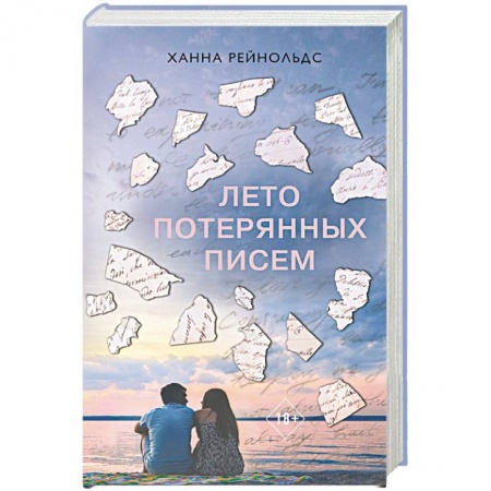 Зарубежный любовный роман, книга Лето потерянных писем купить по скидке
