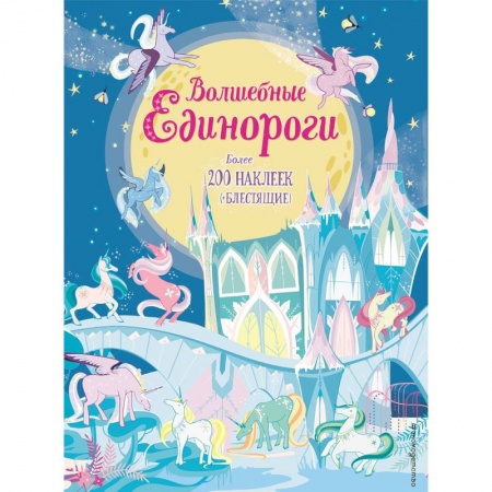 Книжки с наклейками, книга Волшебные единороги (+ наклейки) купить по скидке