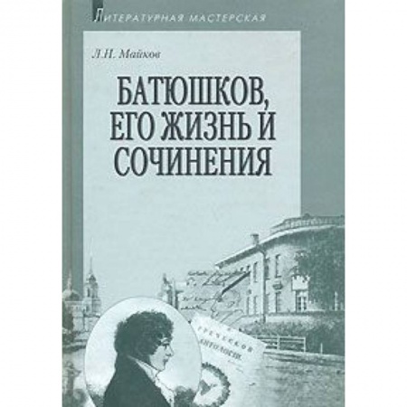 Книги, книга Батюшков, его жизнь и сочинения купить по скидке