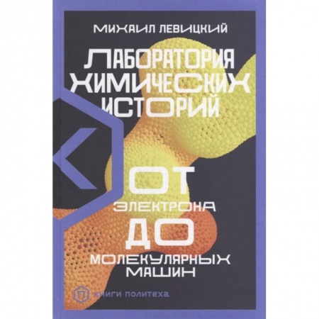 История химии. Общие работы по химии, книга Лаборатория химических историй. От электрона до молекулярных машин купить по скидке