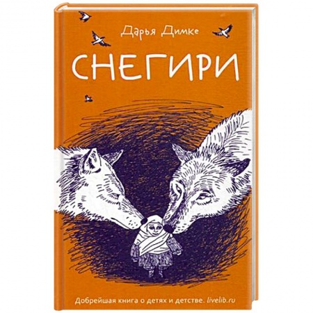 Русская современная проза, книга Снегири купить по скидке