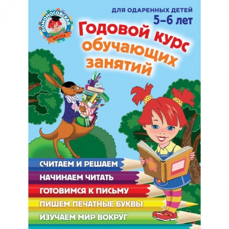 Книги, книга Годовой курс обучающих занятий: для детей 5-6 лет купить по скидке