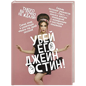 Убей его, Джейн Остин!