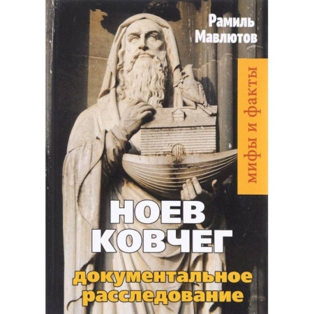 Тайны, загадочные явления, книга Ноев Ковчег. Документальное расследование купить по скидке