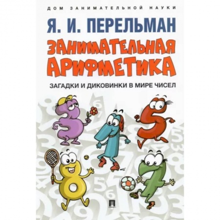 Математика. Алгебра. Геометрия, книга Занимательная арифметика. Загадки и диковинки в мир купить по скидке