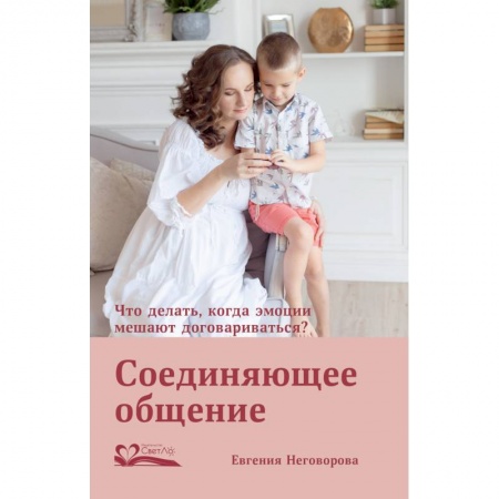 Психология отношений, книга Соединяющее общение. Что делать,когда эмоции мешают договариваться? купить по скидке