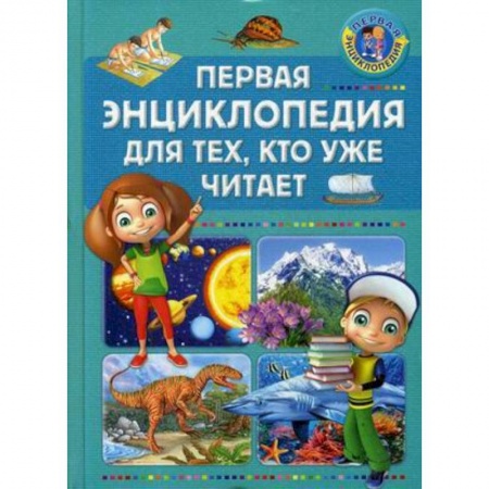 Все обо всем. Универсальные энциклопедии, книга Первая энциклопедия для тех, кто уже читает купить по скидке