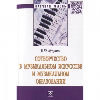 Сотворчество в музыкальном искусстве и музыкальном образовании
