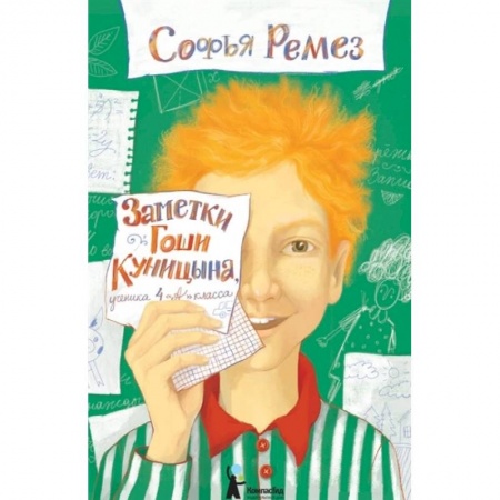 Повести и рассказы о детях, книга Заметки Гоши Куницына, ученика 4 «А» класса купить по скидке