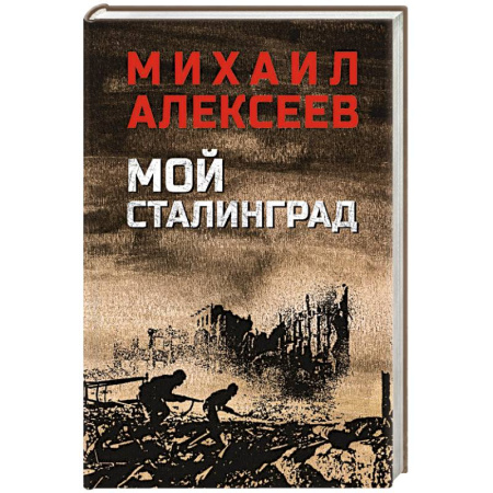 Военный роман, книга Мой Сталинград купить по скидке