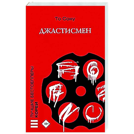 Зарубежный детектив, книга Джастисмен купить по скидке