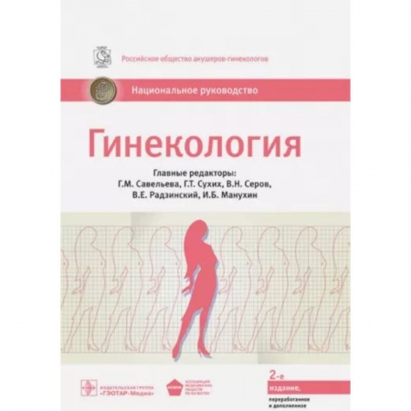 Акушерство и гинекология, книга Гинекология. Национальное руководство купить по скидке