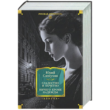 Русская классика, книга Сладостно и почетно. Ничего кроме надежды купить по скидке