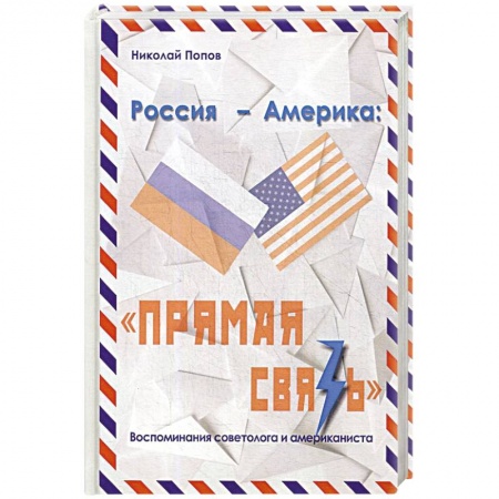 Эссе, письма, очерки, книга Россия – Америка. «Прямая связь». Воспоминания американиста и советолога купить по скидке