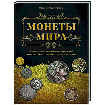 Монеты мира. Визуальная история развития мировой нумизматики от древности до наших дней