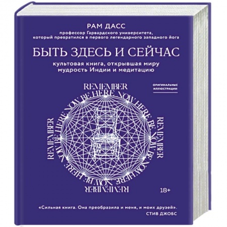 Медитация, книга Быть здесь и сейчас. Культовая книга, открывшая миру мудрость Индии и медитацию купить по скидке