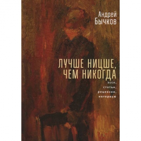 Избранные философские труды и речи, книга Лучше Ницше,чем никогда. Эссе, статьи, рецензии, интервью купить по скидке