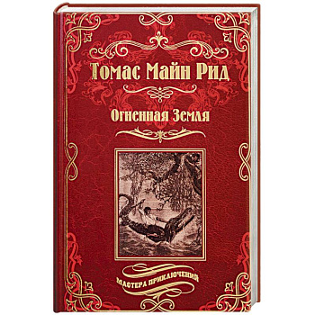 Огненная Земля. Водяная пустыня, или Водою по лесу