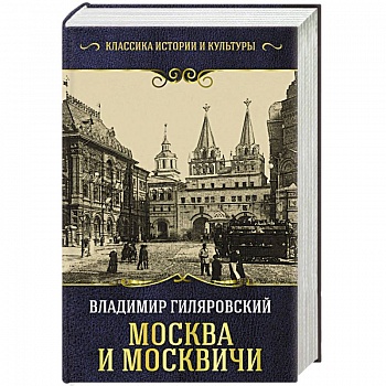 Москва и москвичи