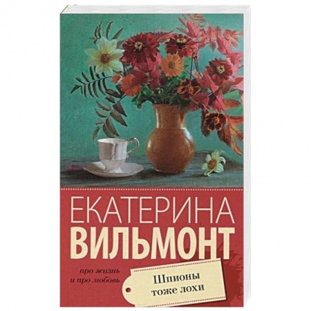 Отечественный любовный роман, книга Шпионы тоже лохи купить по скидке