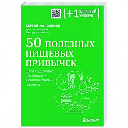 Красота и здоровье, книга 50 полезных пищевых привычек купить по скидке