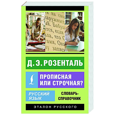 Словари, книга Русский язык. Прописная или строчная? Словарь-справочник купить по скидке