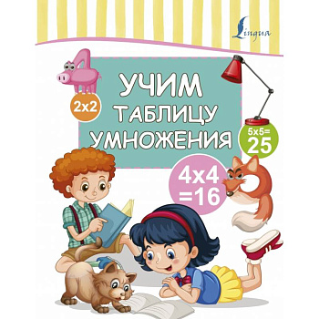 Учим таблицу умножения