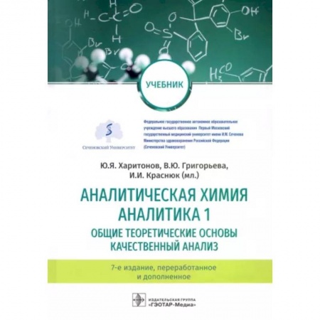 Химические науки, книга Аналитическая химия. Аналитика 1. Общие теоретические основы. Качественный анализ. Учебник купить по скидке