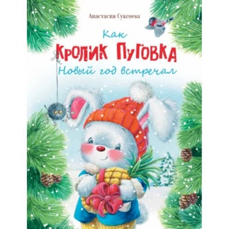 Повести и рассказы о детях, книга Как кролик Пуговка Новый год встречал купить по скидке