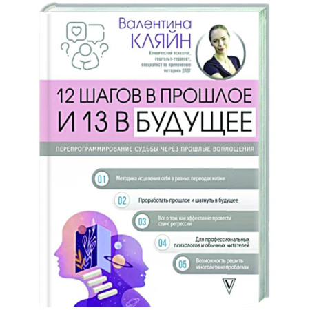 Общая психология, книга 12 шагов в прошлое и 13 в будущее. Перепрограммирование судьбы через прошлые воплощения купить по скидке
